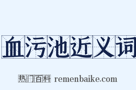 血污池近义词是什么意思的图片
